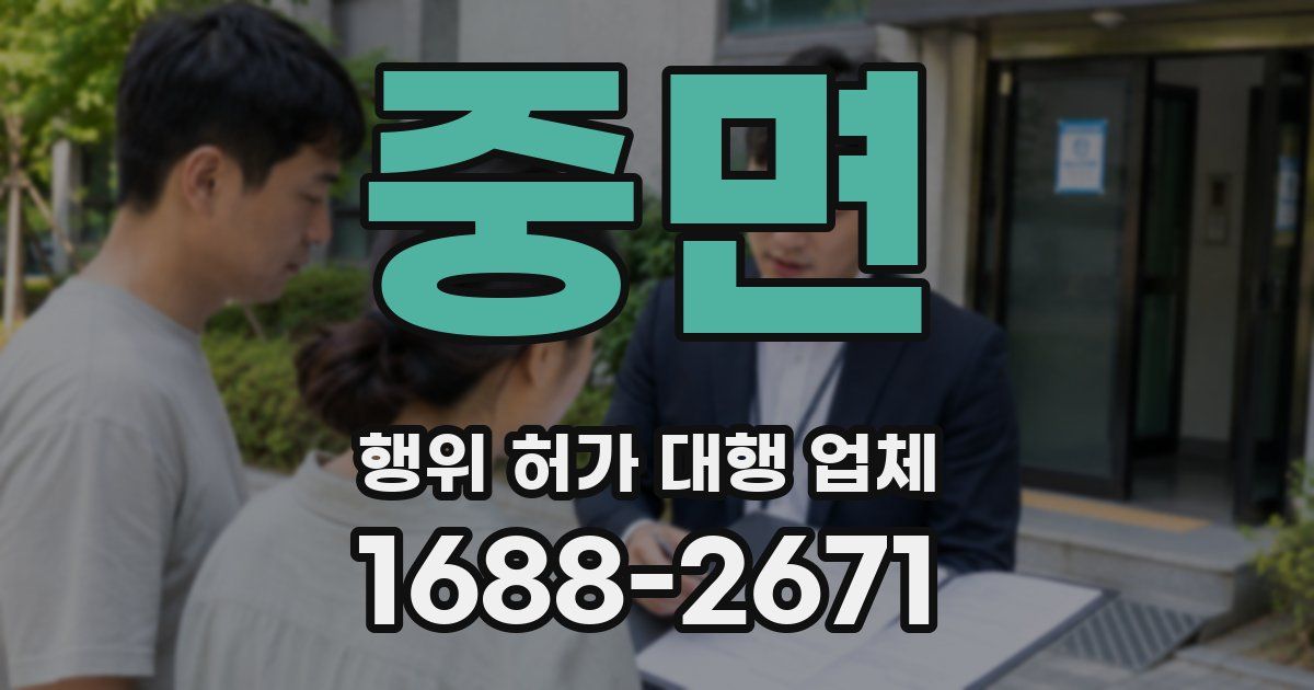 중면 행위 허가 대행 업체