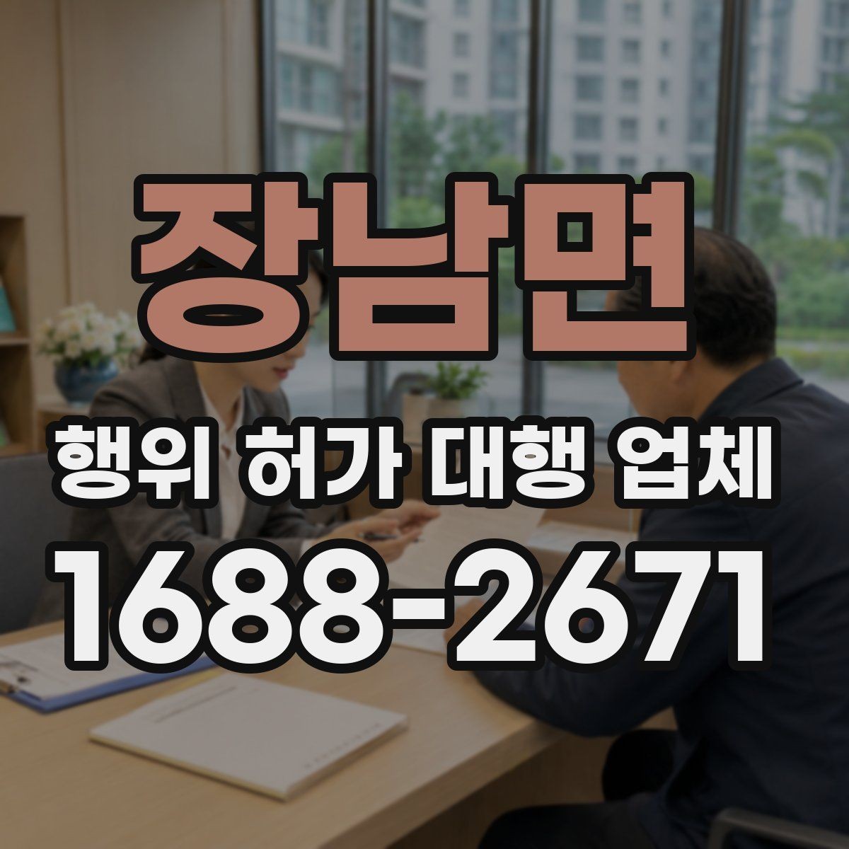 장남면 행위 허가 대행 업체 민원 가능성을 낮추는 검토 항목