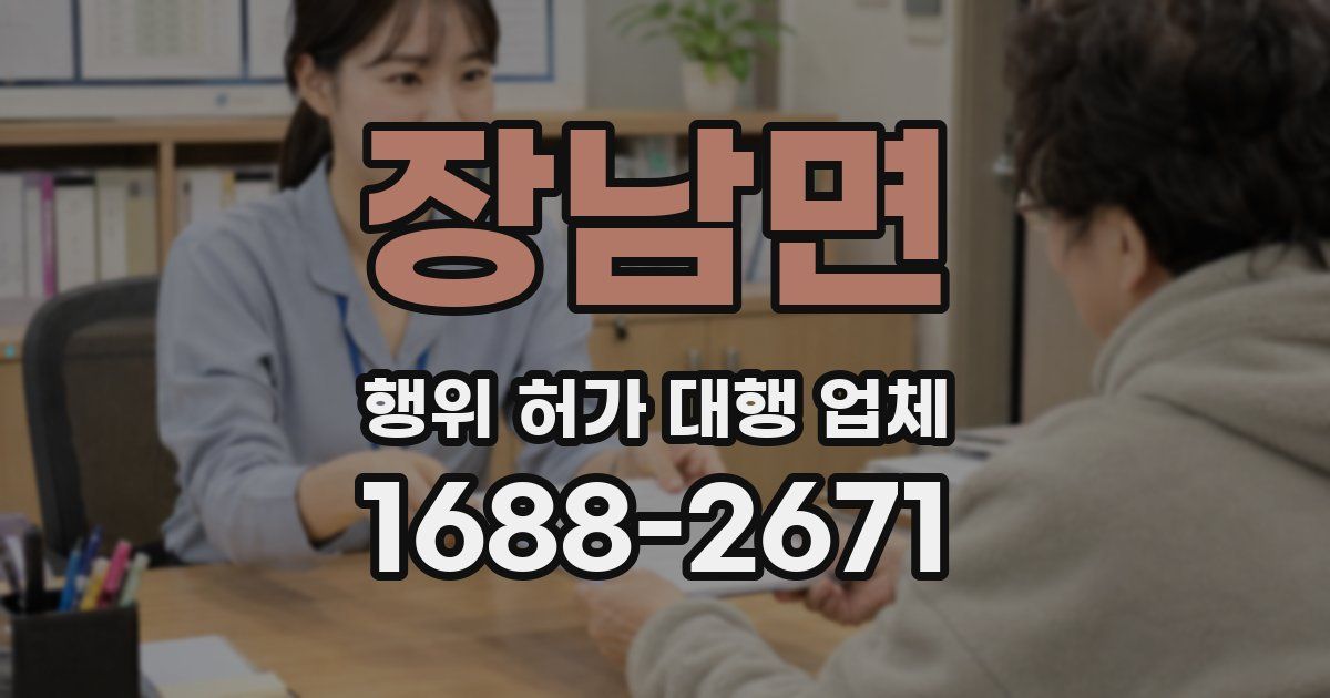 장남면 행위 허가 대행 업체
