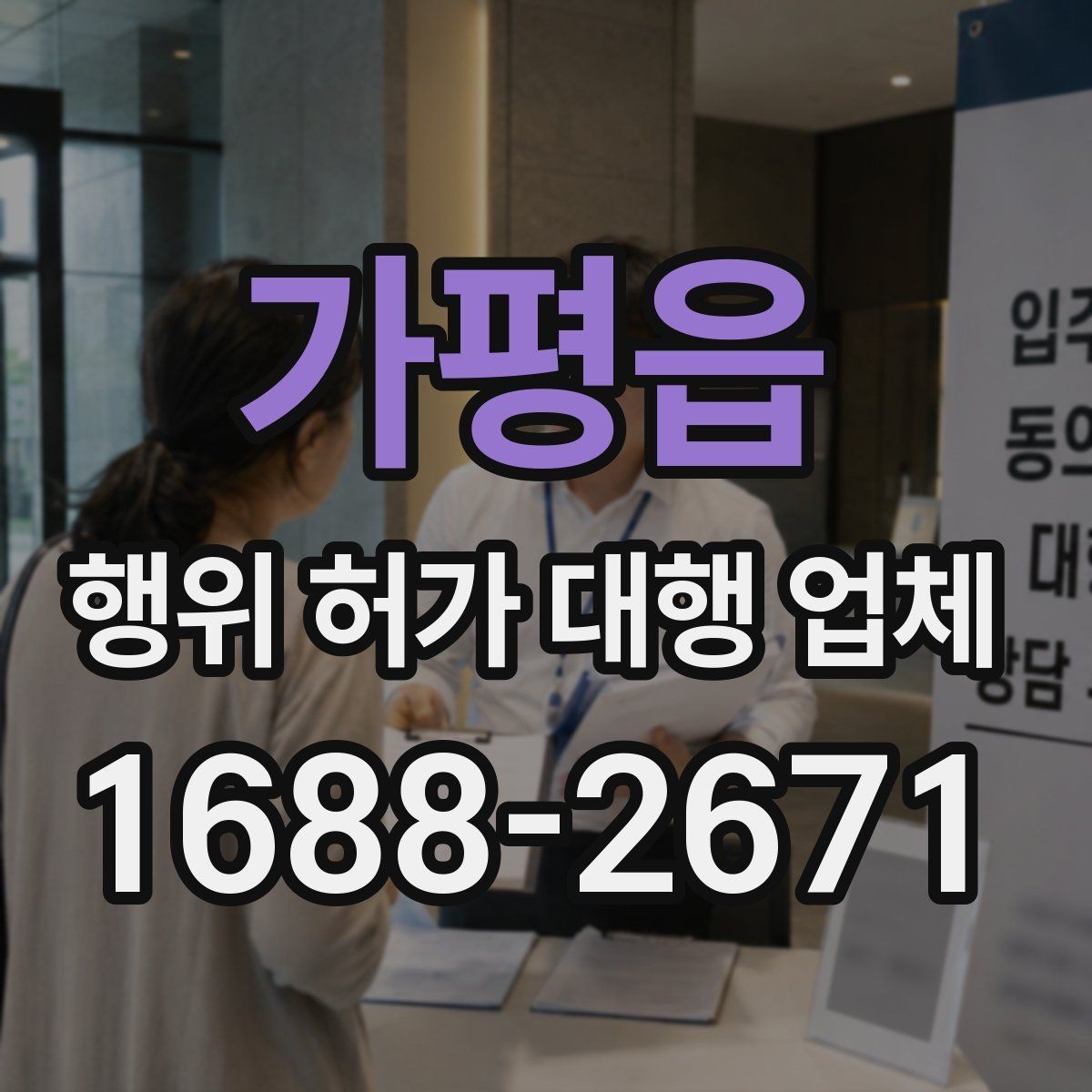 가평읍 행위 허가 대행 업체 건축주가 직접 챙겨야 할 실무 구간