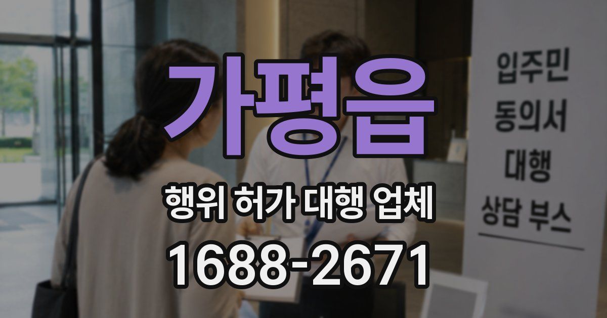 가평읍 행위 허가 대행 업체
