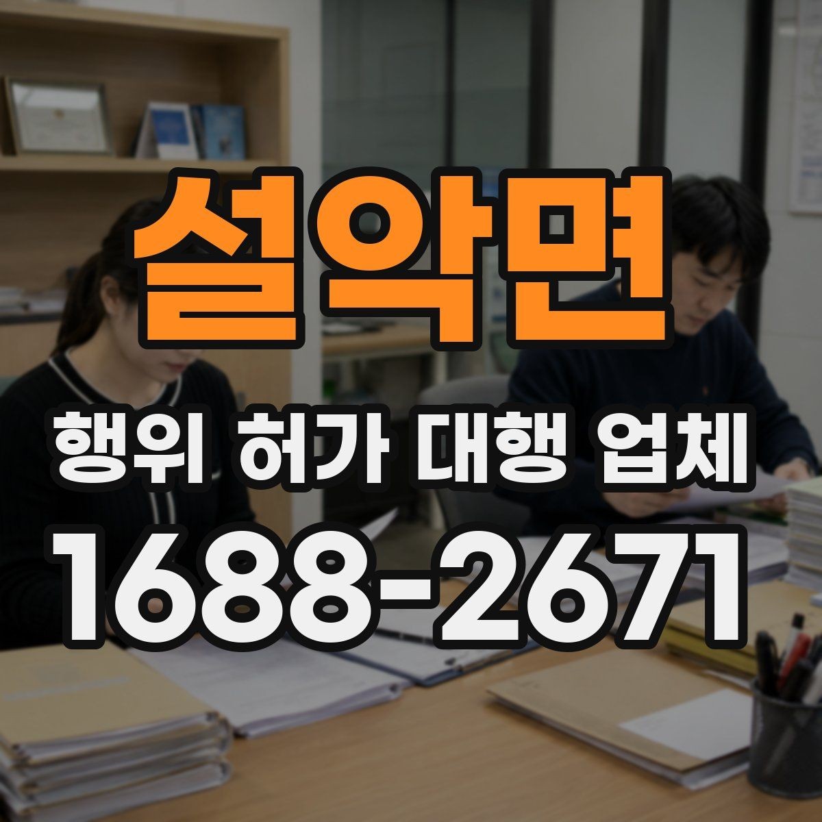 설악면 행위 허가 대행 업체 실무 경험으로 보는 선택 기준