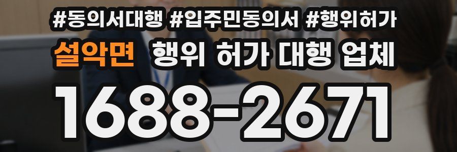 설악면 행위 허가 대행 업체
