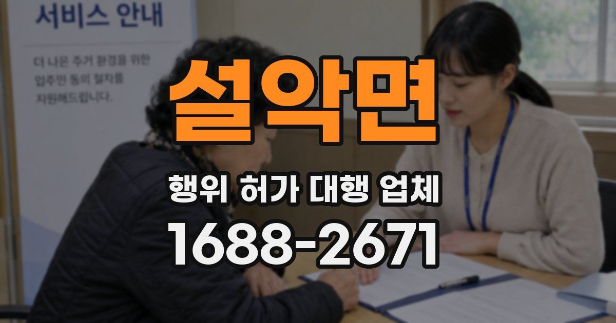 설악면 행위 허가 대행 업체