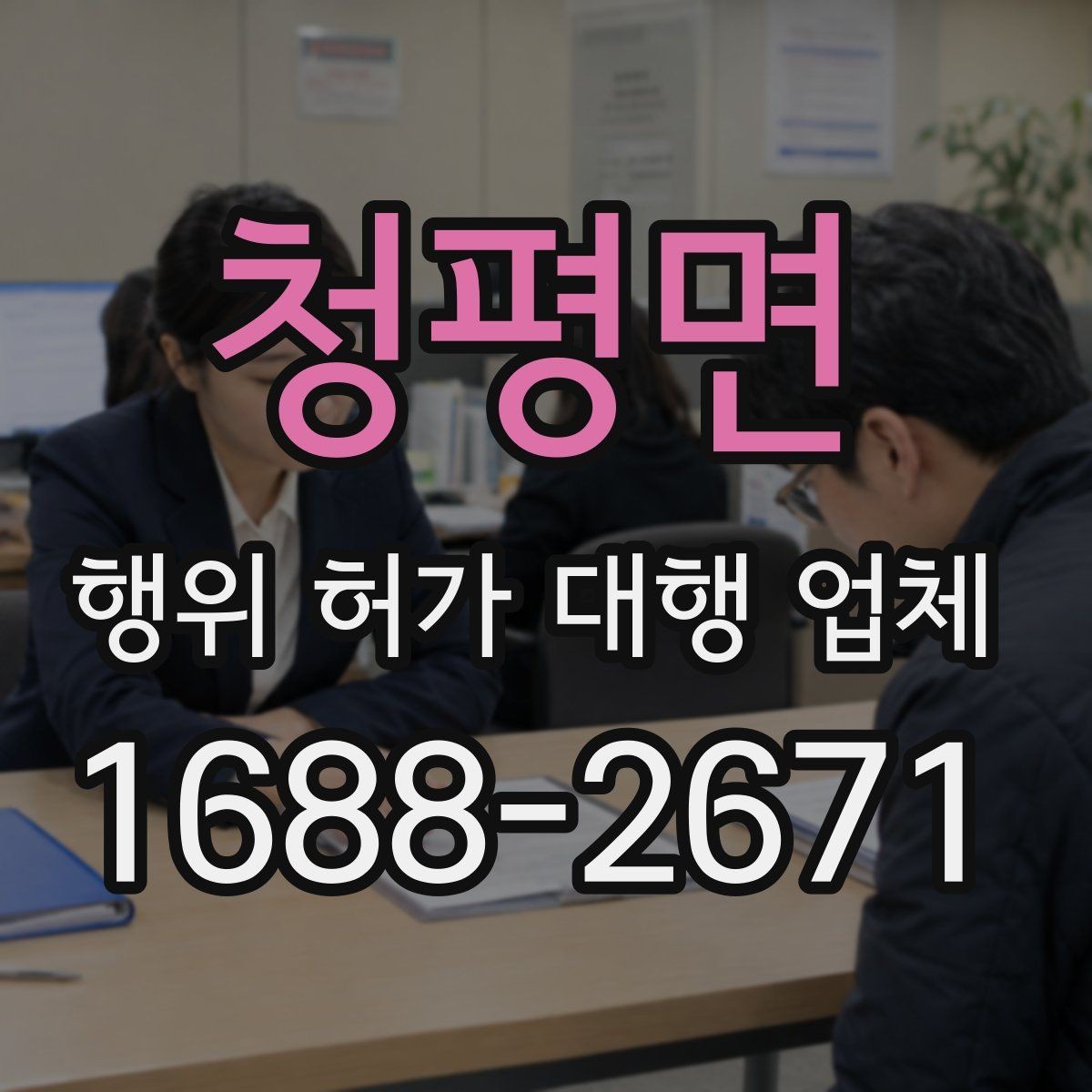 청평면 행위 허가 대행 업체 인접 민원과 조율이 필요한 대표 사례