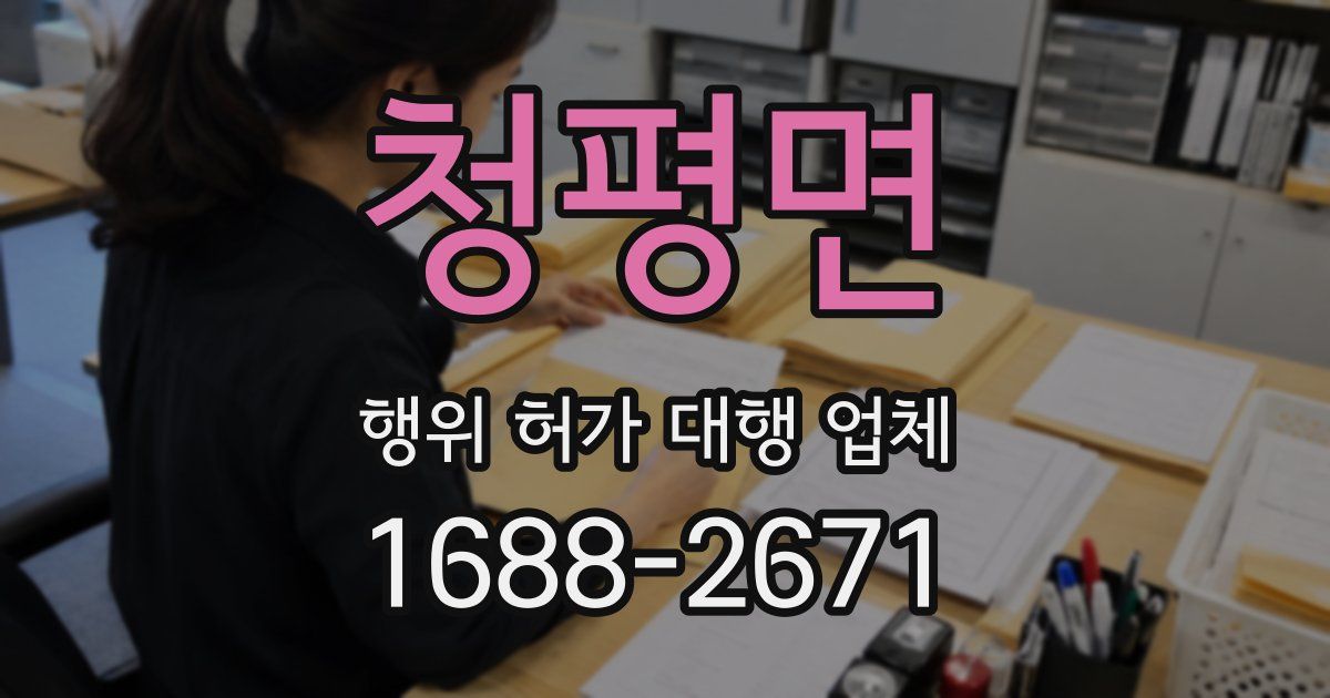 청평면 행위 허가 대행 업체