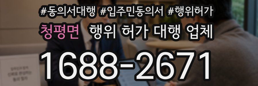 청평면 행위 허가 대행 업체