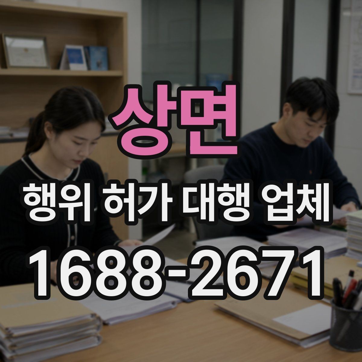 상면 행위 허가 대행 업체 대안 검토가 필요한 허가 사례