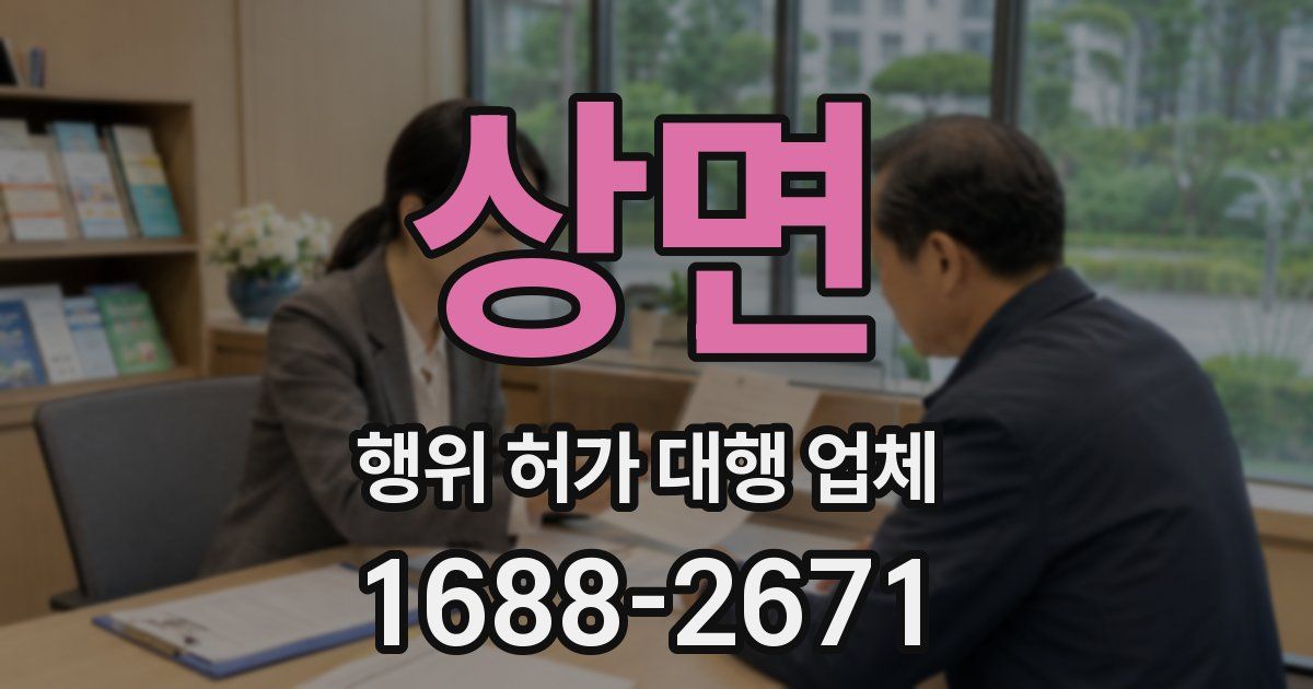 상면 행위 허가 대행 업체