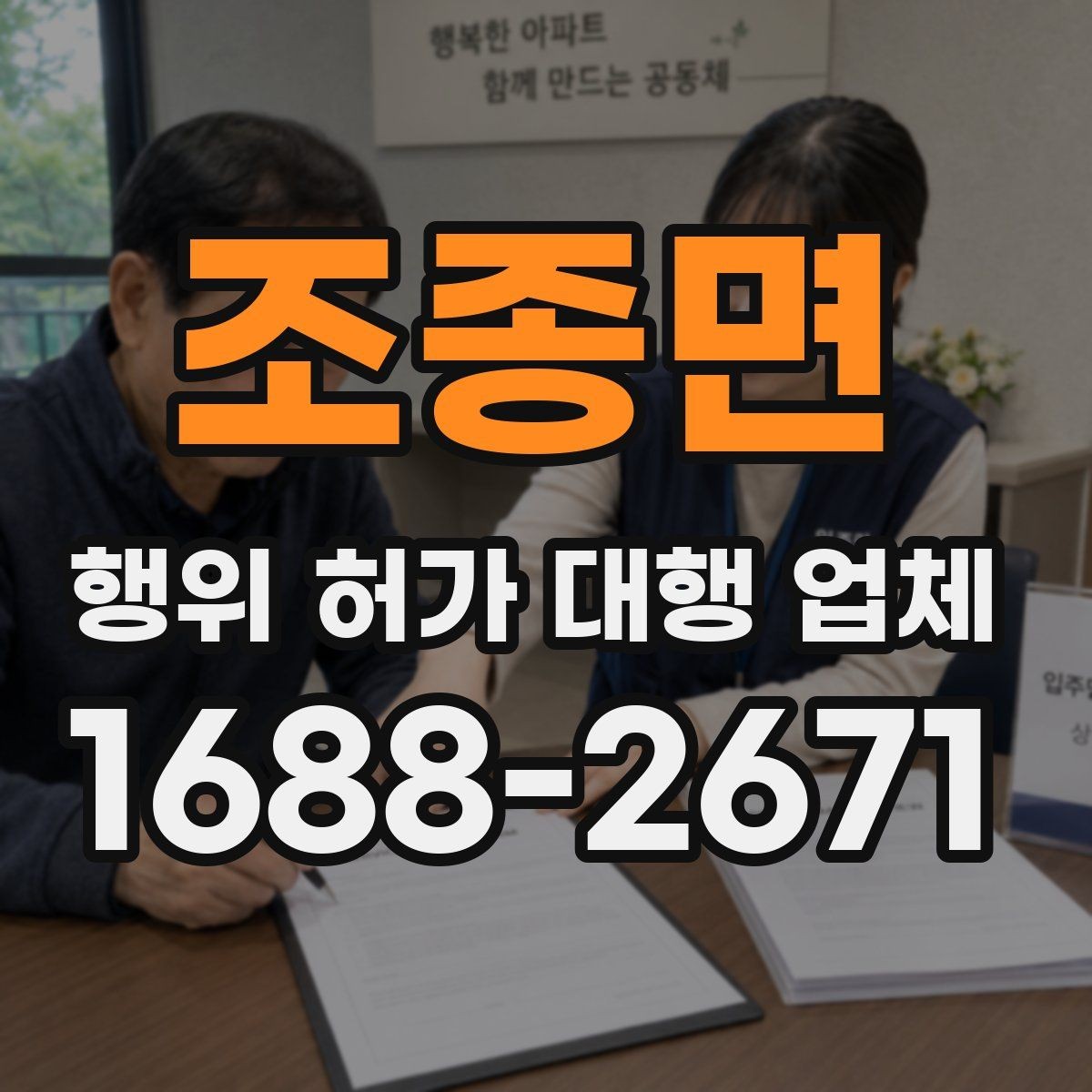 조종면 행위 허가 대행 업체 민원 조율이 필요한 현장 사례