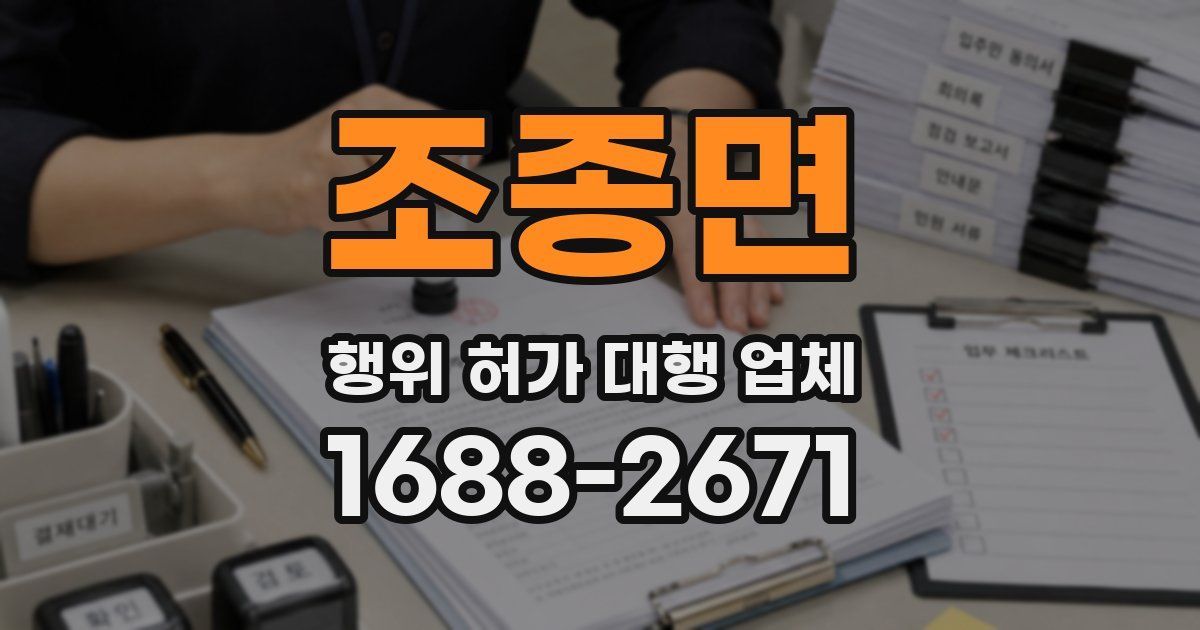 조종면 행위 허가 대행 업체