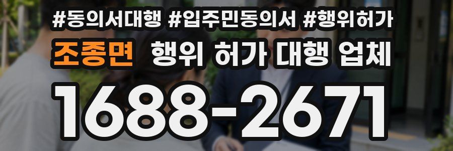조종면 행위 허가 대행 업체