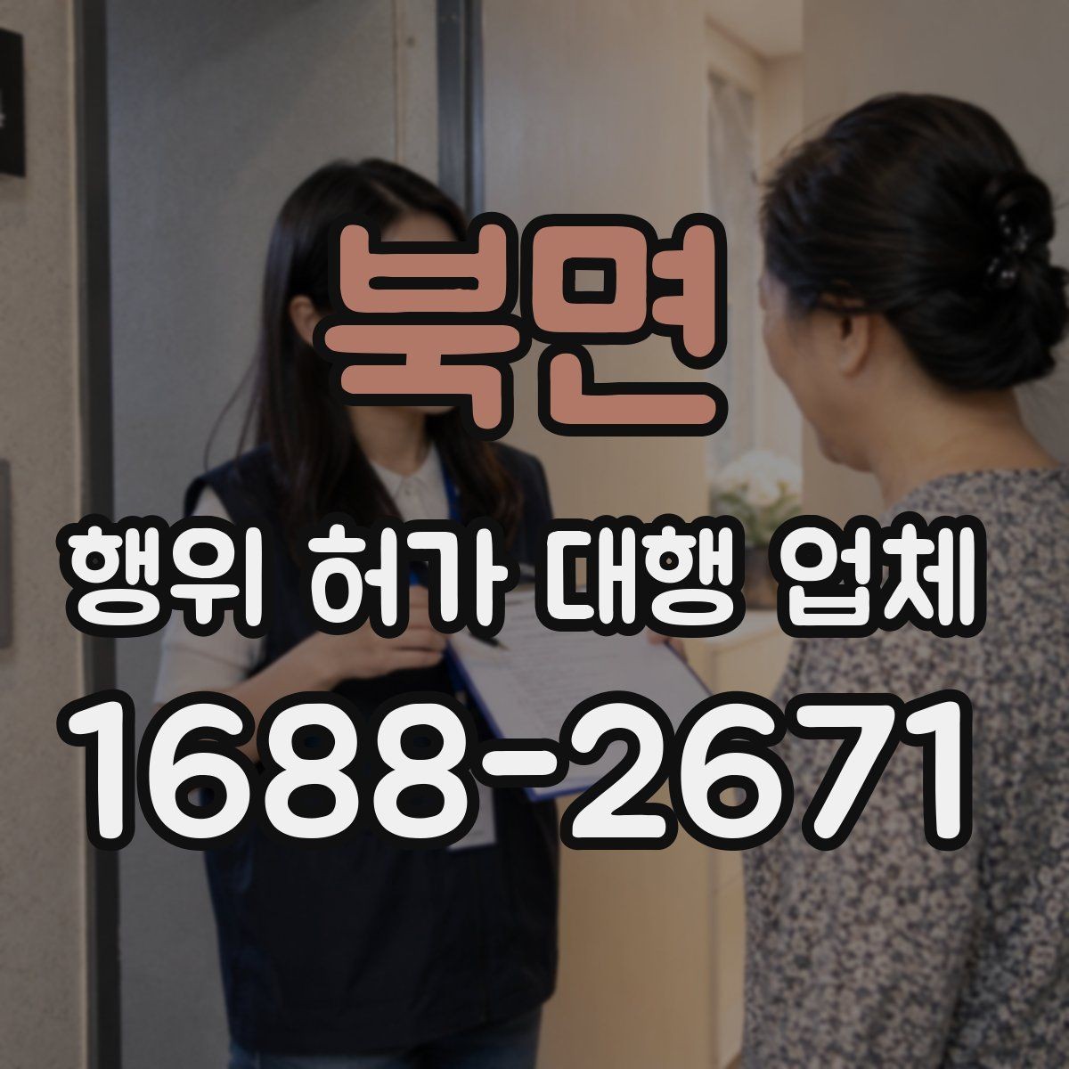북면 행위 허가 대행 업체 보완서류가 생기는 대표 원인