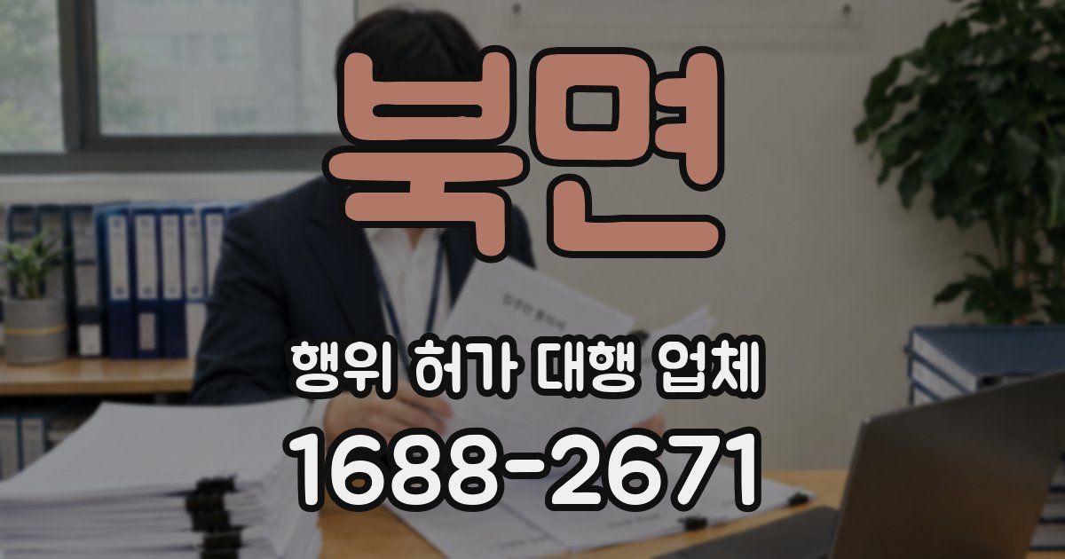 북면 행위 허가 대행 업체