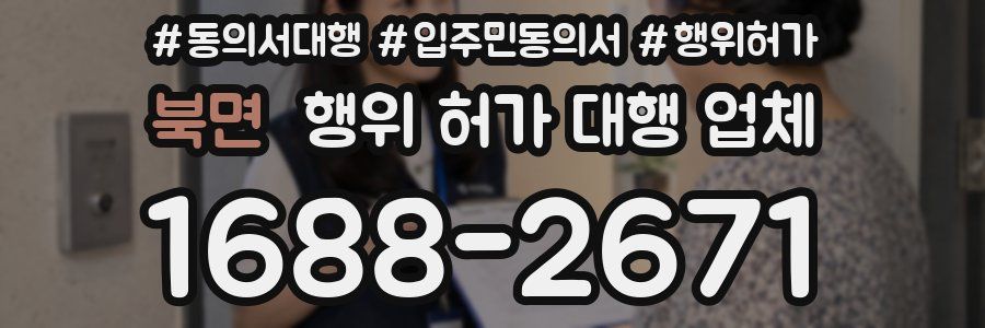 북면 행위 허가 대행 업체