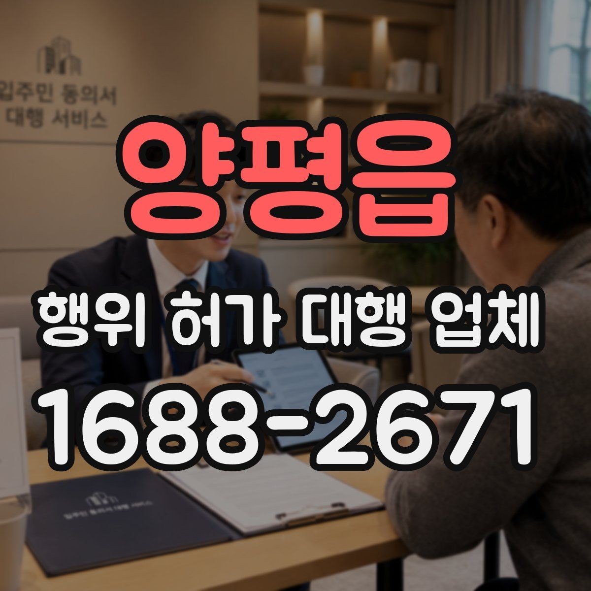 양평읍 행위 허가 대행 업체 불법 시공을 피하려면 무엇을 봐야 할까