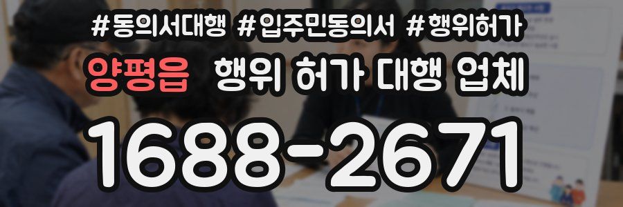 양평읍 행위 허가 대행 업체