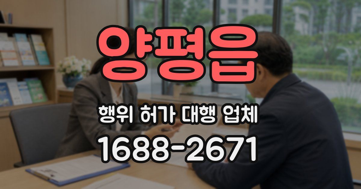 양평읍 행위 허가 대행 업체