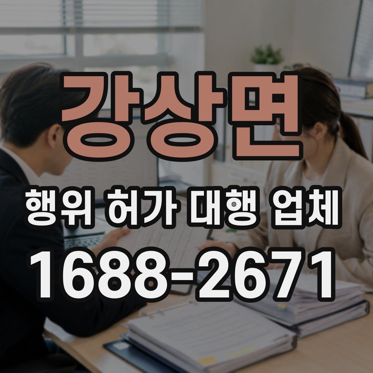 강상면 행위 허가 대행 업체 허가 준비 단계별 확인 항목