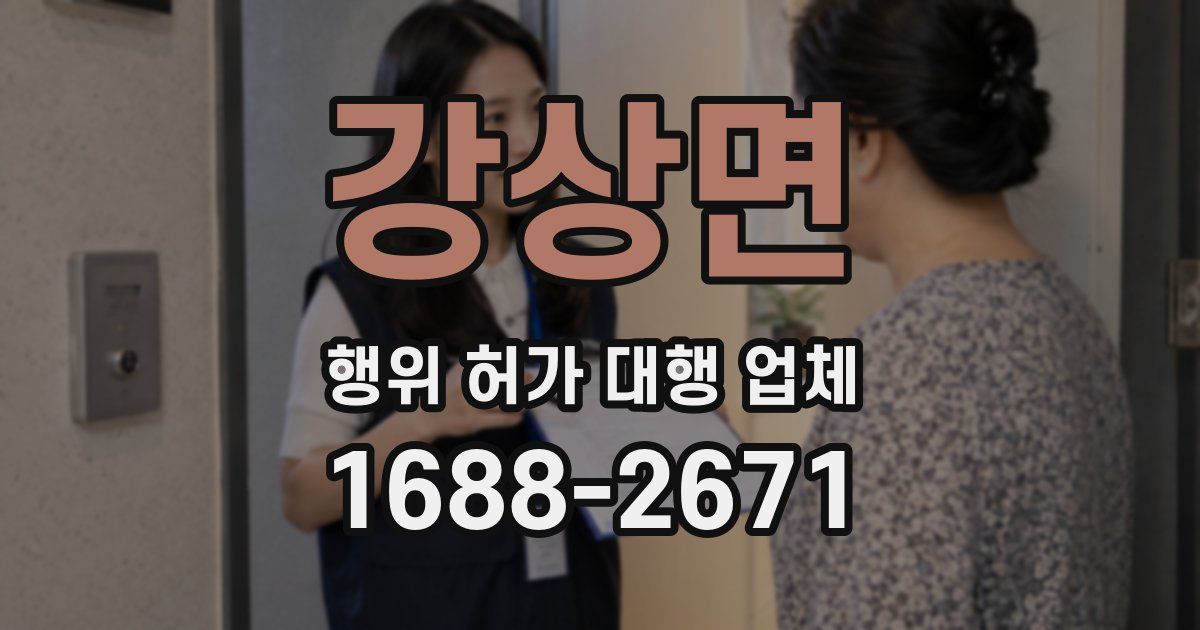 강상면 행위 허가 대행 업체