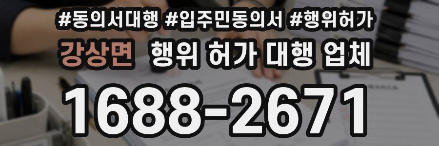 강상면 행위 허가 대행 업체