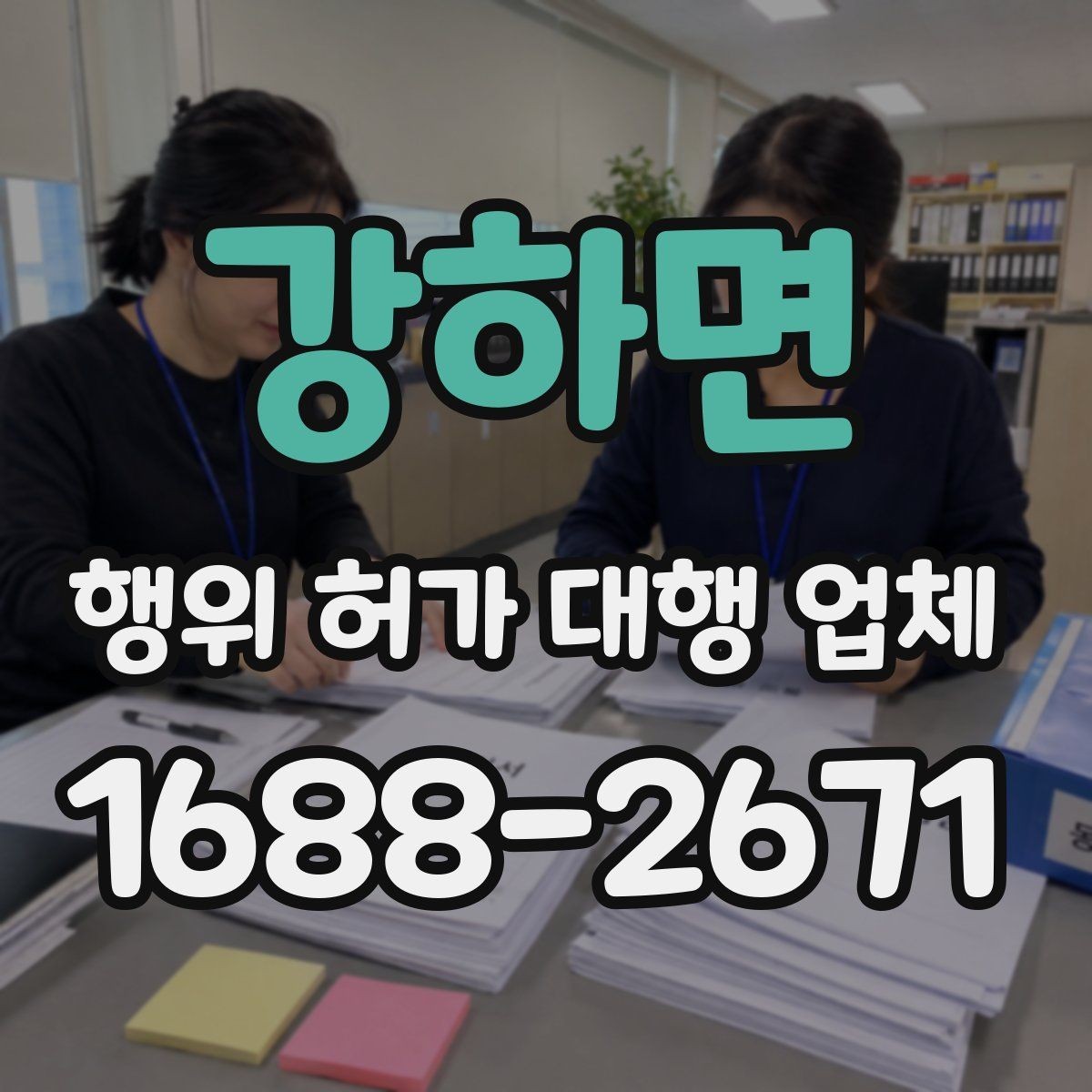 강하면 행위 허가 대행 업체 승인 전 서류 검토 포인트