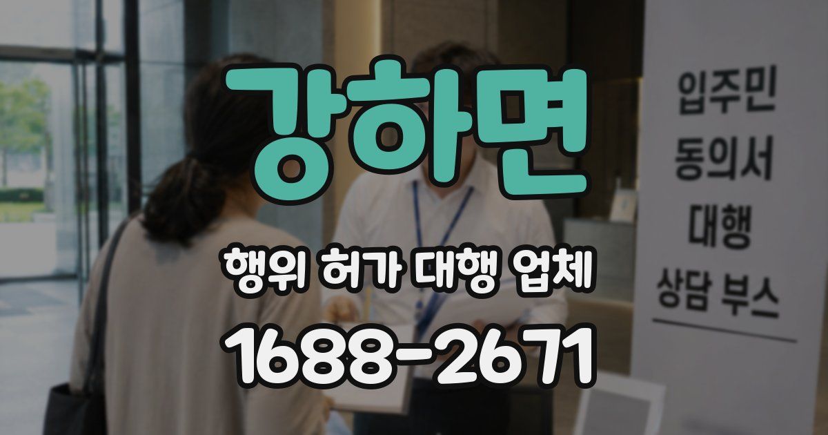 강하면 행위 허가 대행 업체