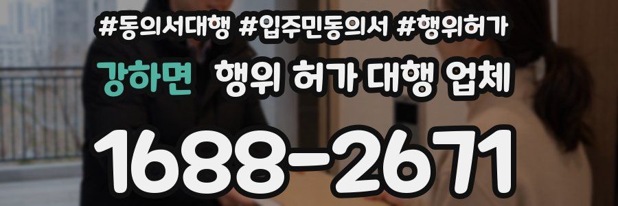 강하면 행위 허가 대행 업체