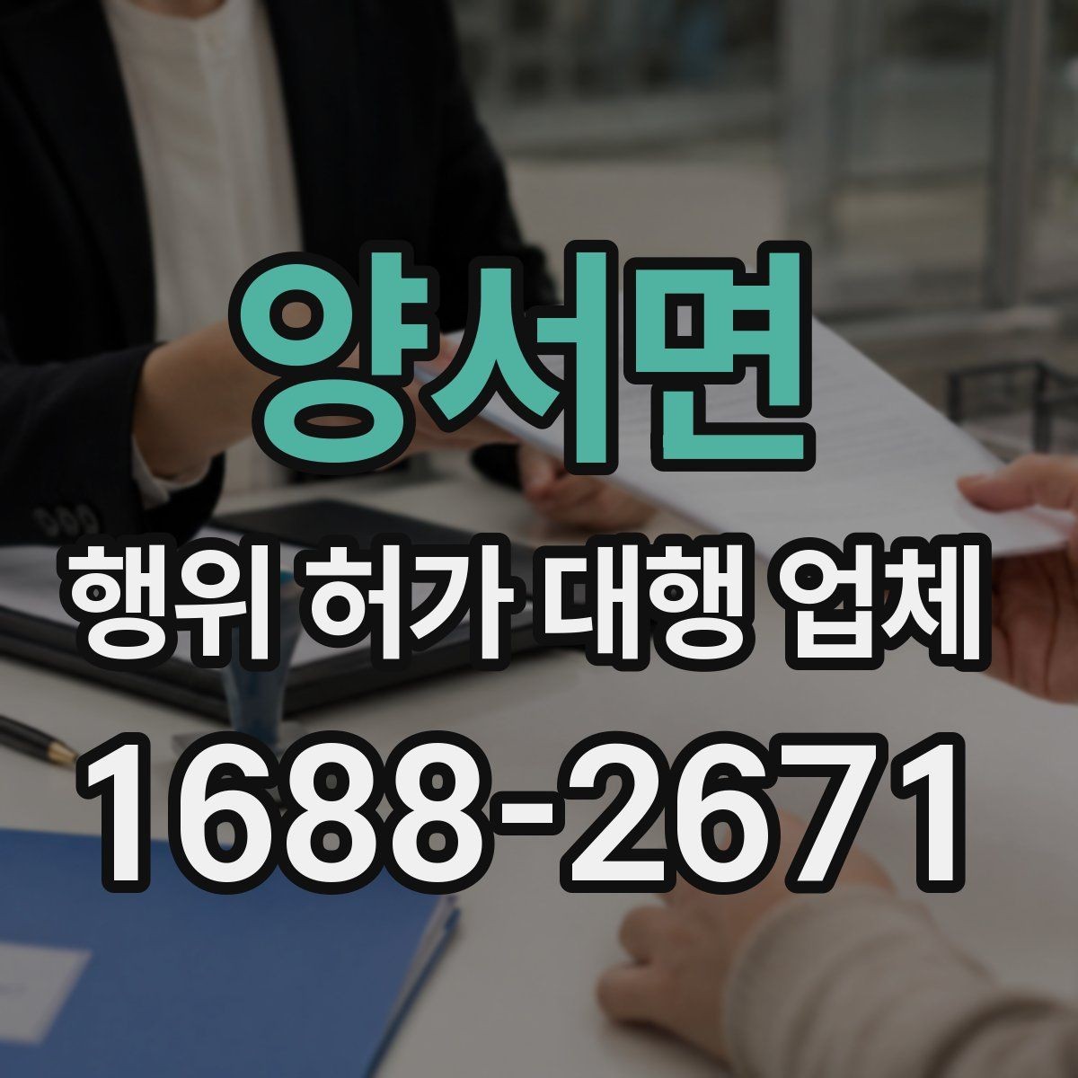 양서면 행위 허가 대행 업체 건축주가 놓치기 쉬운 확인 사항