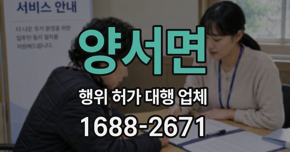 양서면 행위 허가 대행 업체