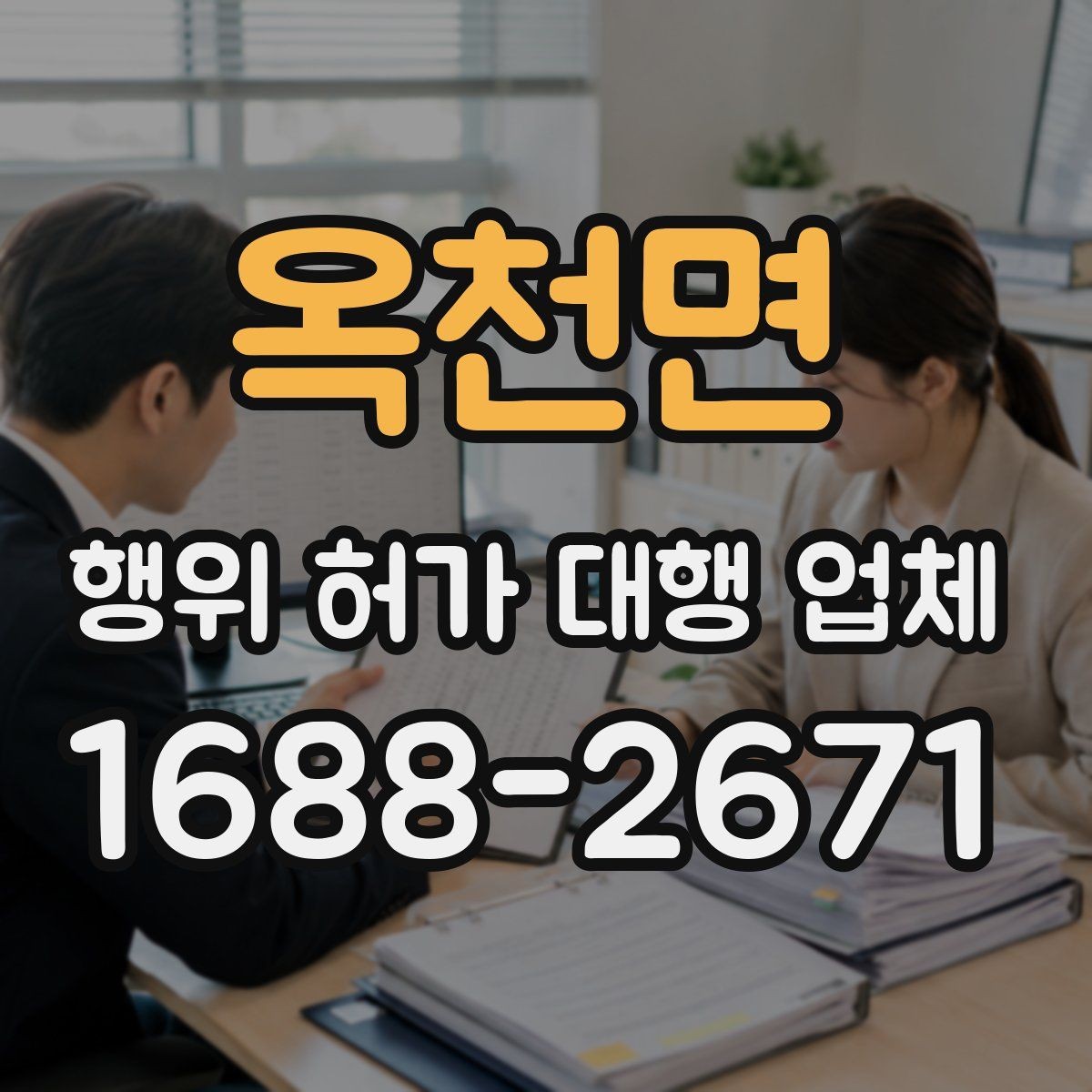 옥천면 행위 허가 대행 업체 안전성 검토에서 놓치기 쉬운 쟁점