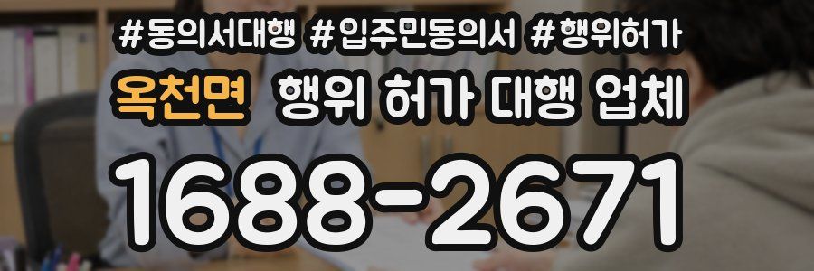 옥천면 행위 허가 대행 업체