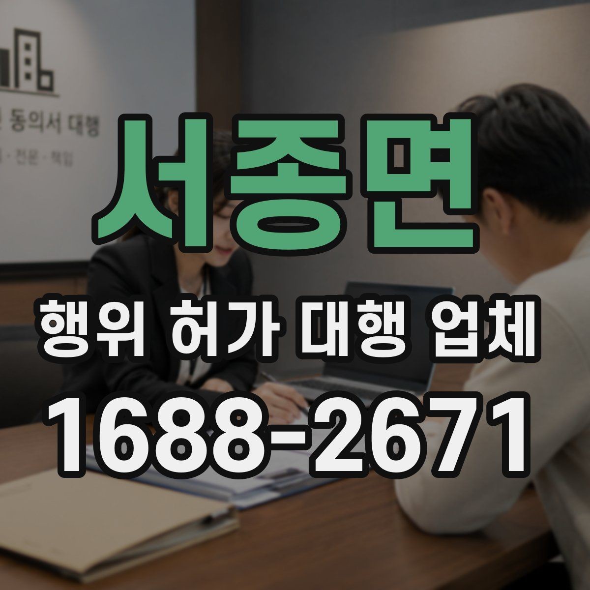 서종면 행위 허가 대행 업체 선택 전 서비스 범위 먼저 보기