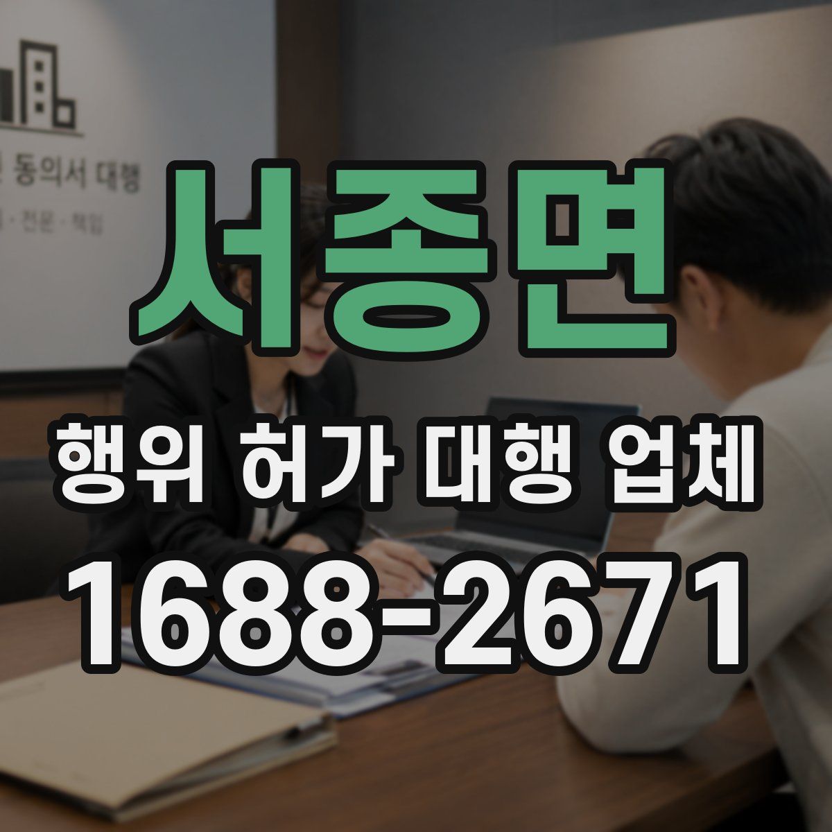 서종면 행위 허가 대행 업체