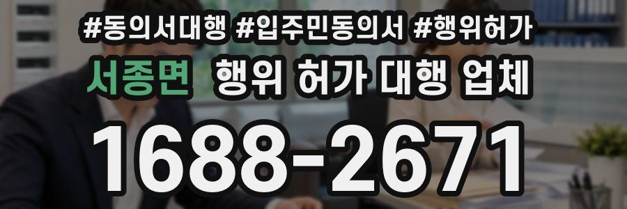 서종면 행위 허가 대행 업체