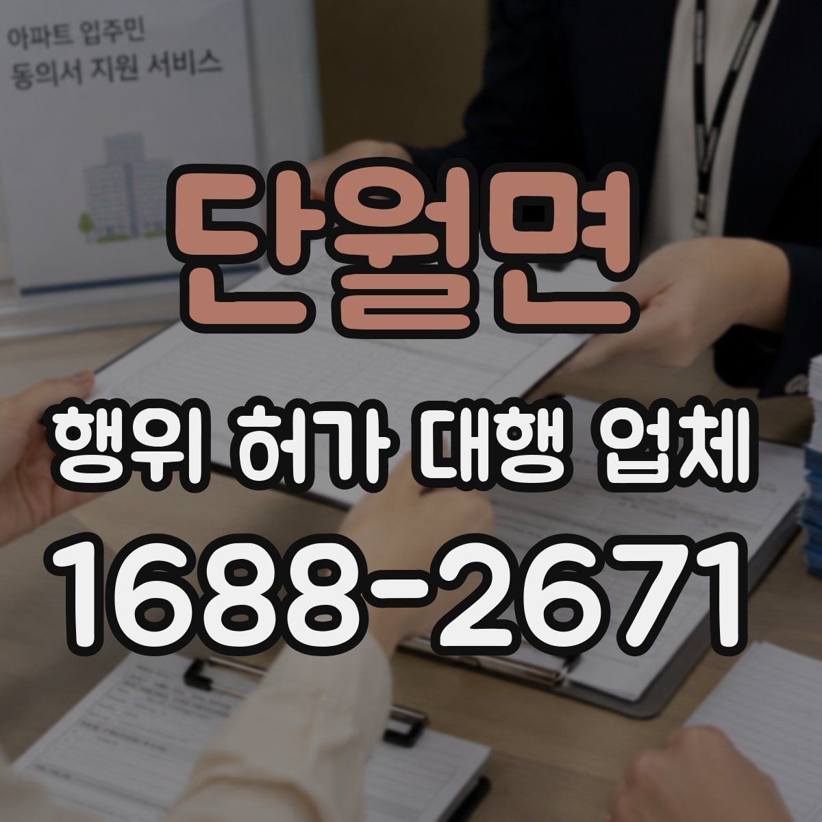 단월면 행위 허가 대행 업체 보완서류 처리 경험이 중요한 이유