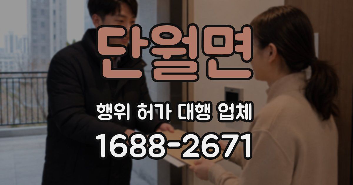 단월면 행위 허가 대행 업체