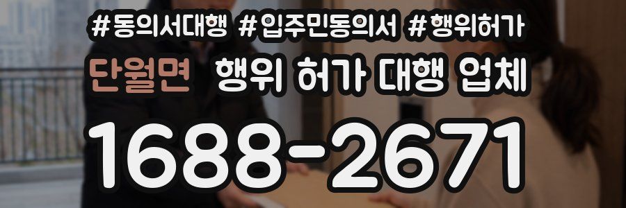 단월면 행위 허가 대행 업체