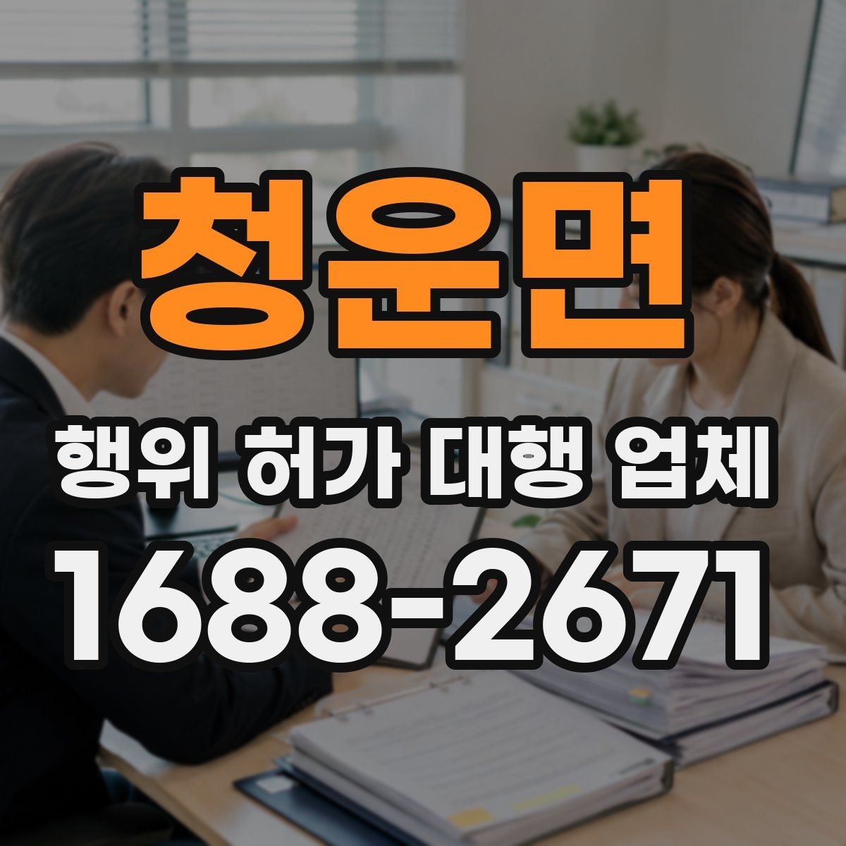 청운면 행위 허가 대행 업체 현장 여건에 맞는 신청서 작성법