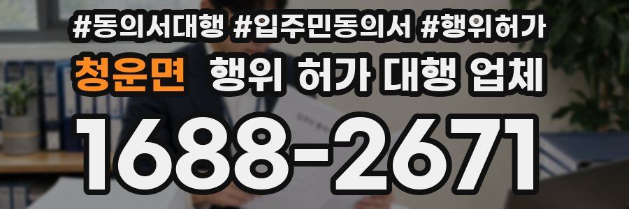 청운면 행위 허가 대행 업체