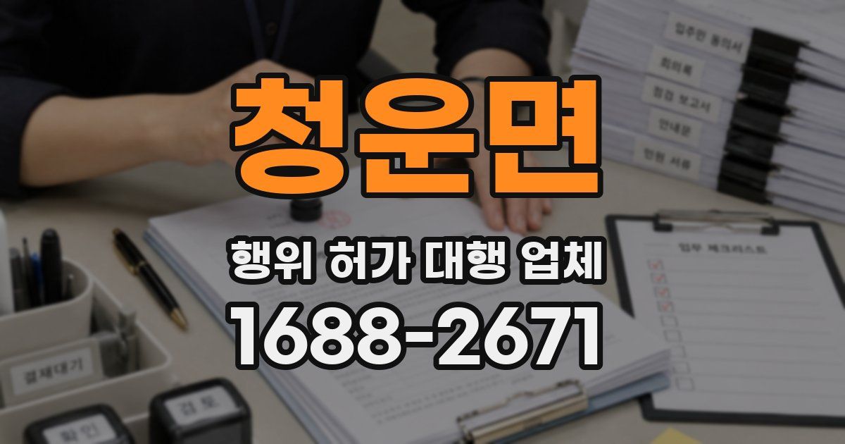 청운면 행위 허가 대행 업체