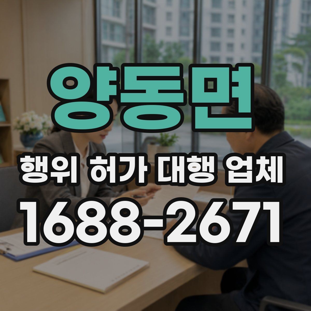 양동면 행위 허가 대행 업체 보완서류 요청이 나오는 대표 사례