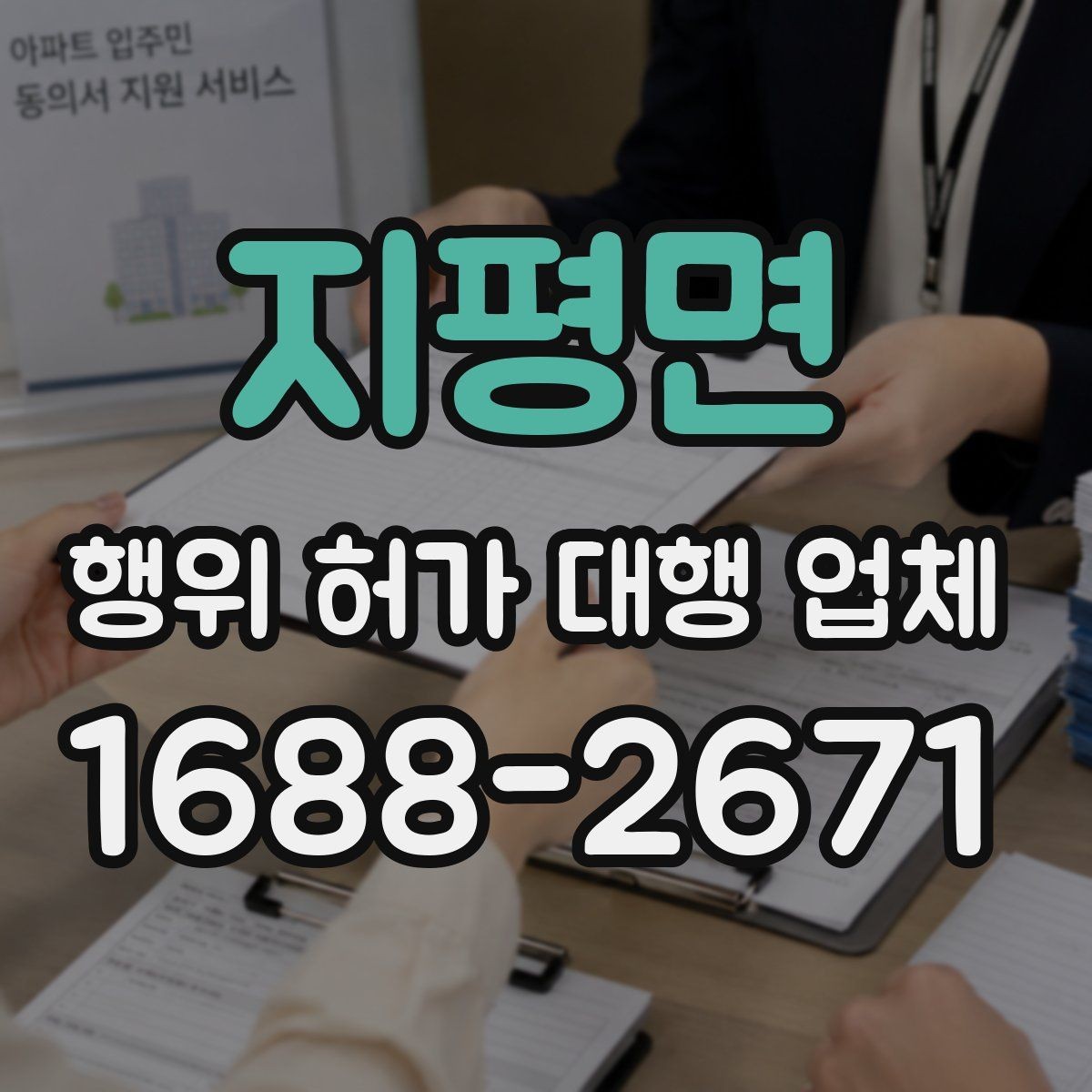 지평면 행위 허가 대행 업체 업무 범위가 달라지는 현장 유형