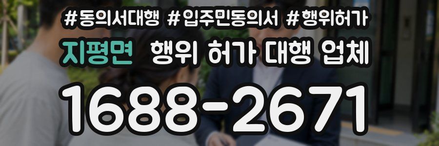 지평면 행위 허가 대행 업체