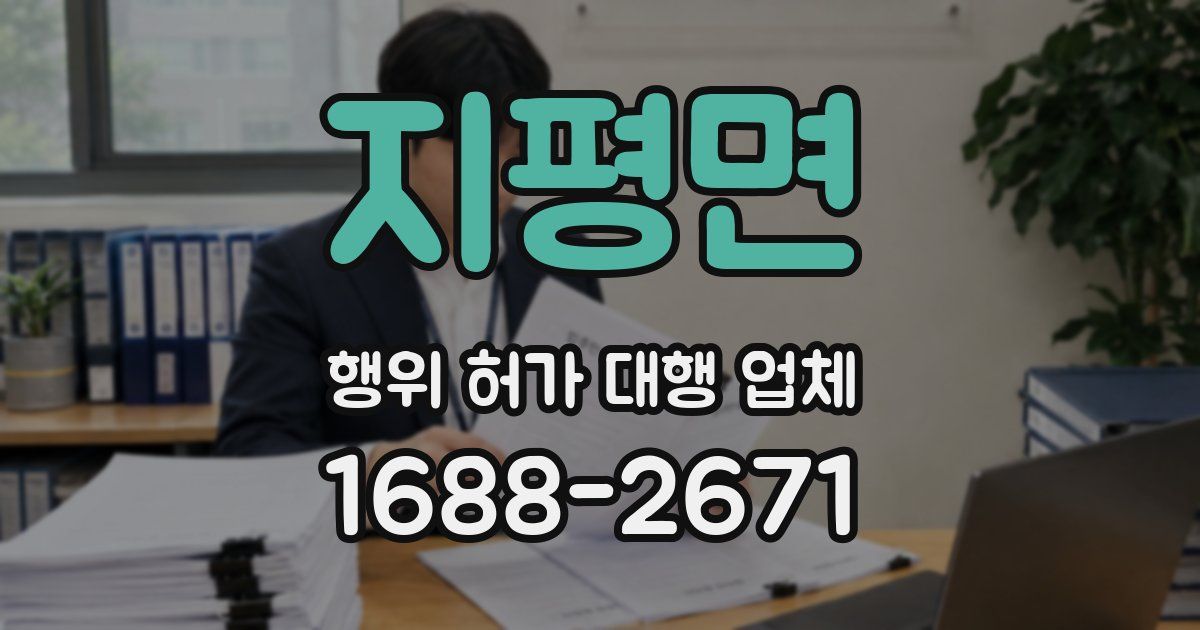 지평면 행위 허가 대행 업체
