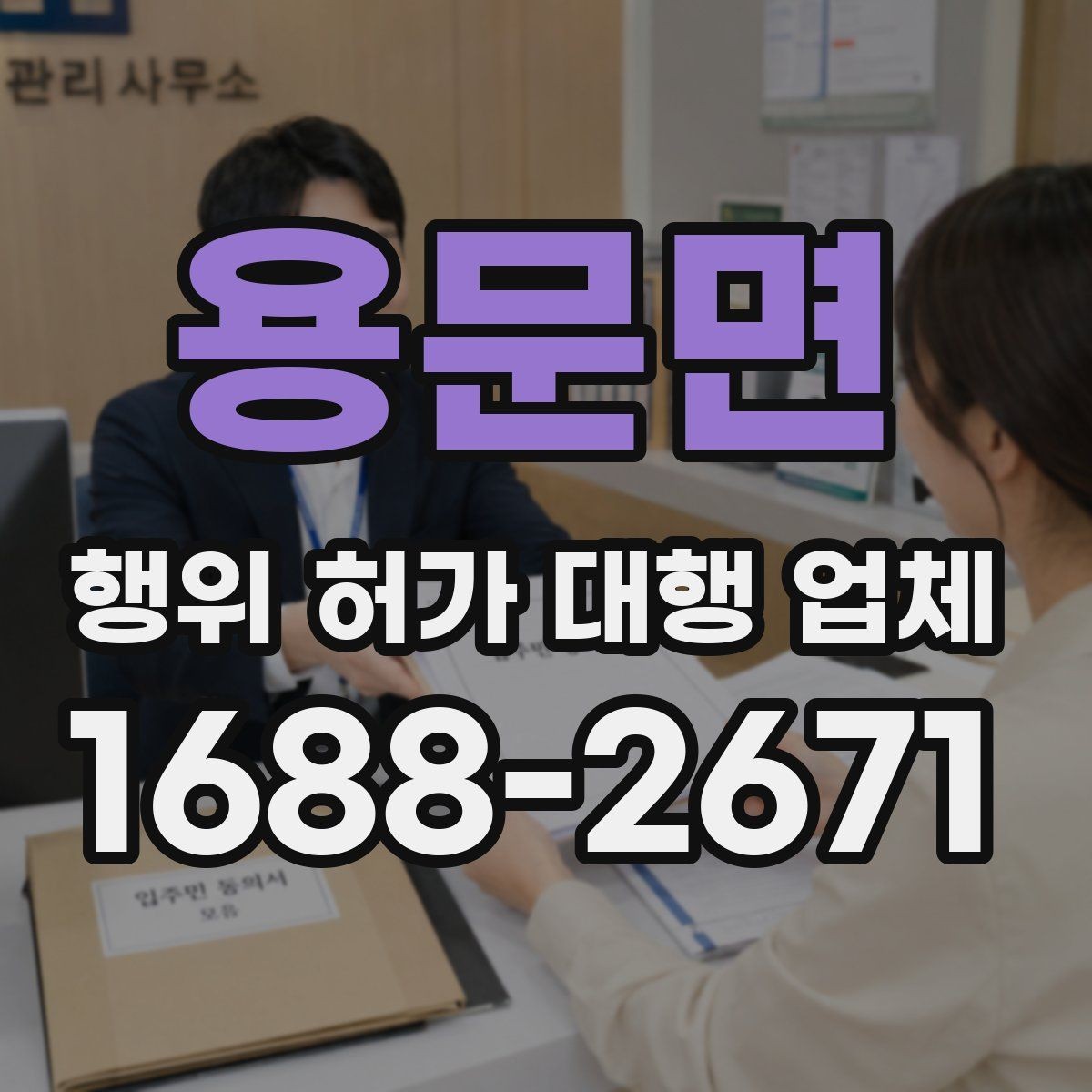 용문면 행위 허가 대행 업체 사전 검토가 필요한 현장 유형