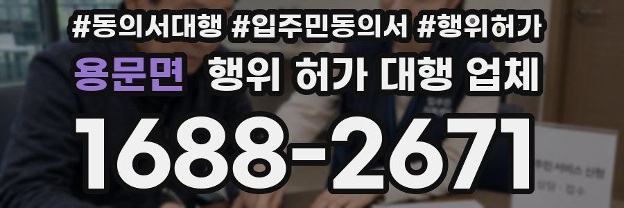 용문면 행위 허가 대행 업체