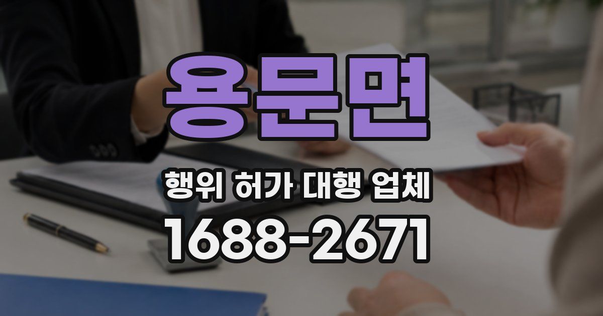 용문면 행위 허가 대행 업체