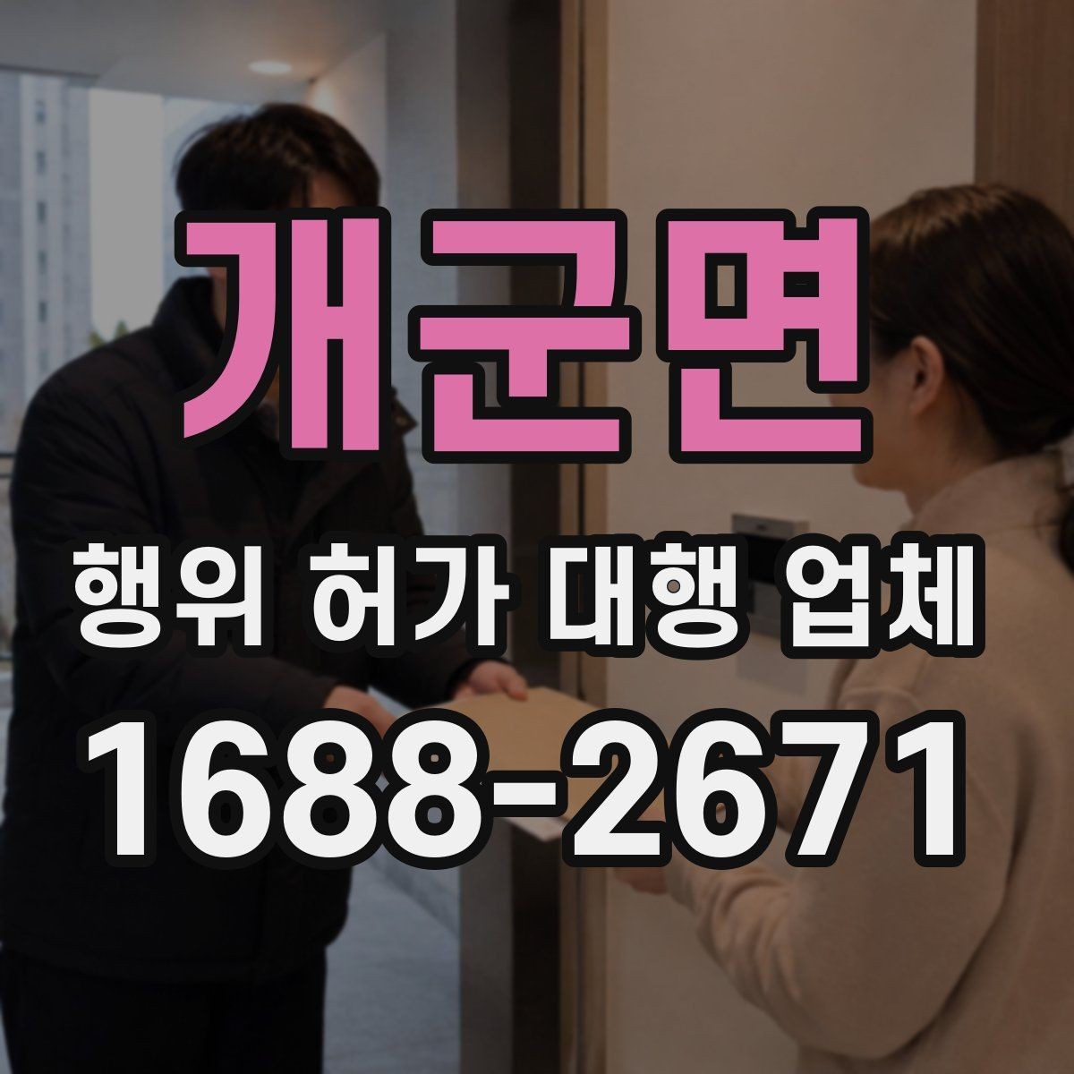 개군면 행위 허가 대행 업체 보완서류 요청이 나오는 대표 사례