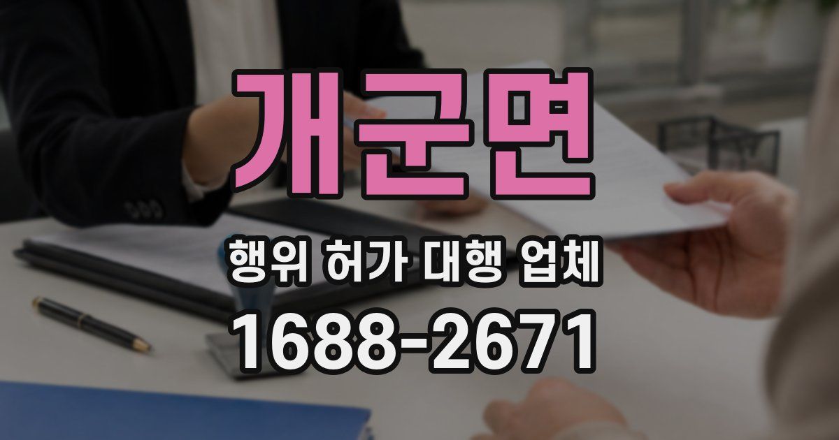 개군면 행위 허가 대행 업체